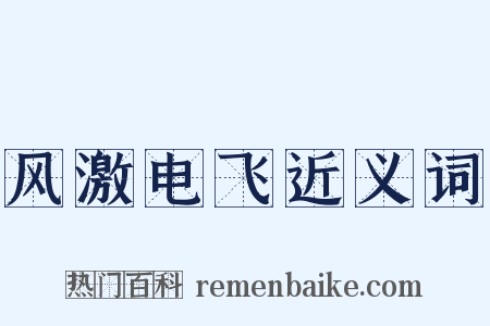 风激电飞近义词是什么意思的图片